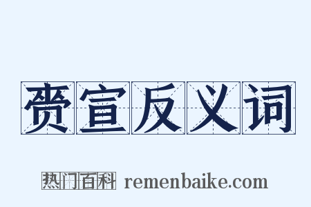 赍宣反义词是什么意思的图片